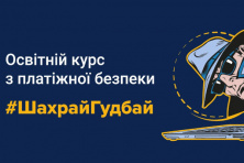 НБУ та «Фундація Кредобанку» запустили безкоштовний онлайн-курс #ШахрайГудбай з платіжної безпеки